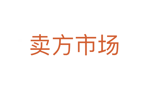 卖方市场