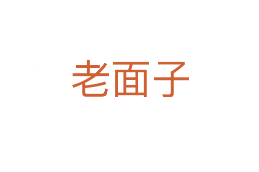 老面子