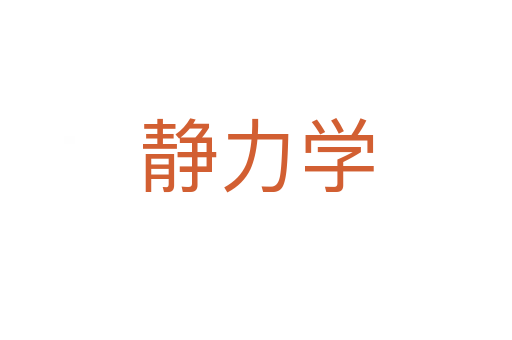 静力学