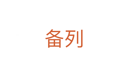 备列