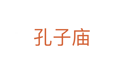 孔子庙