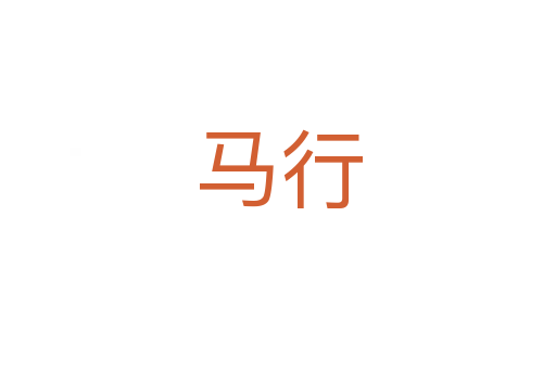 马行