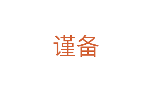 谨备