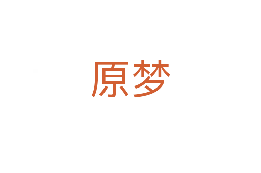 原梦