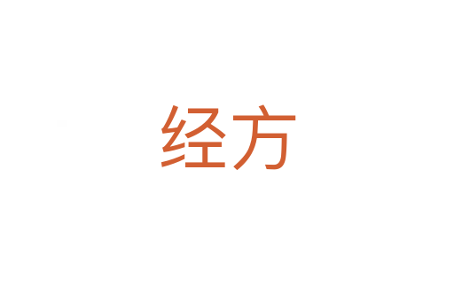 经方