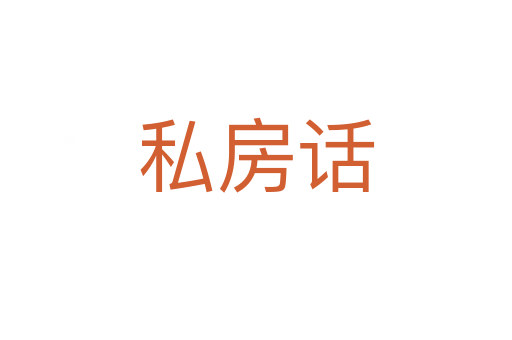 私房话