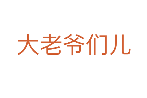 大老爷们儿