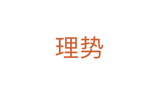 理势