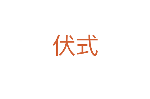 伏式