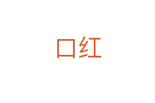 口红
