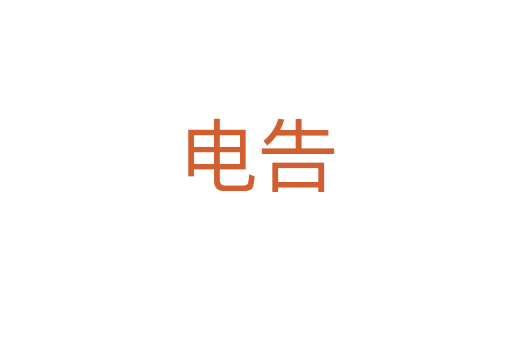 电告