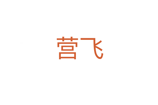 营飞