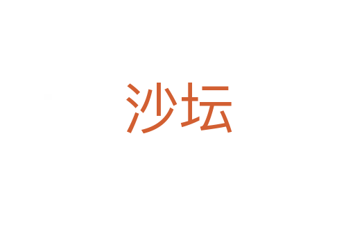 沙坛