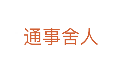 通事舍人
