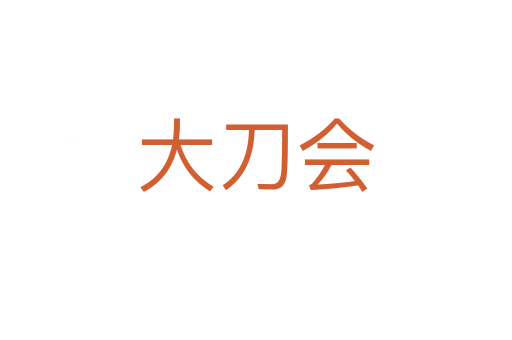 大刀会
