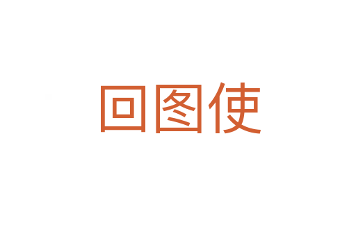 回图使