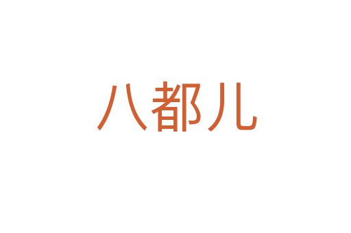 八都儿