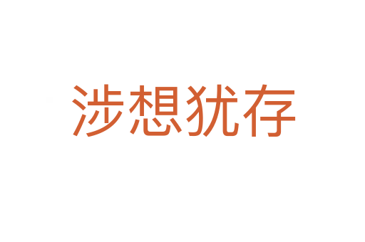 涉想犹存