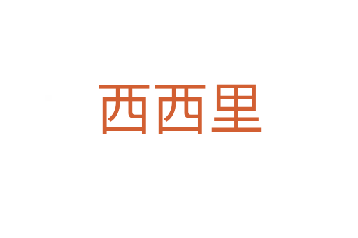 西西里