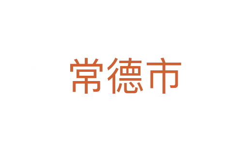常德市