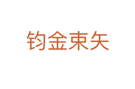 钧金束矢