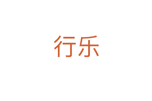 行乐