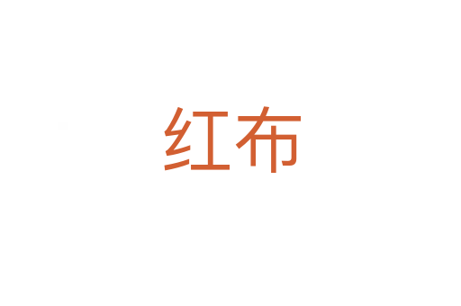 红布