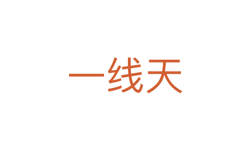 一线天
