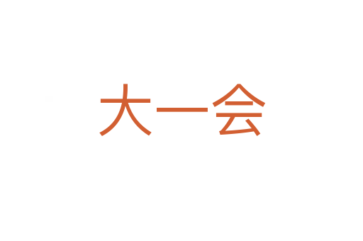 大一会