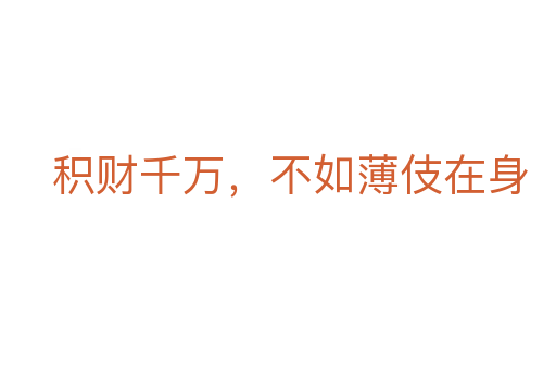 积财千万,不如薄伎在身