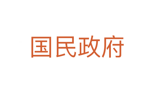 国民政府