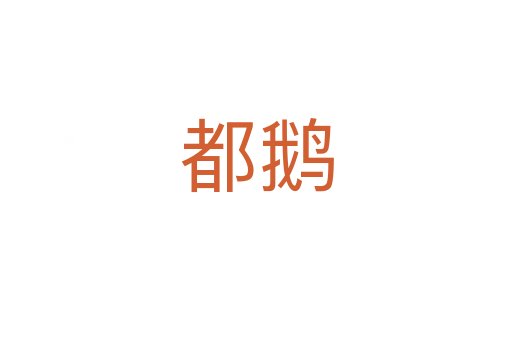 都鹅