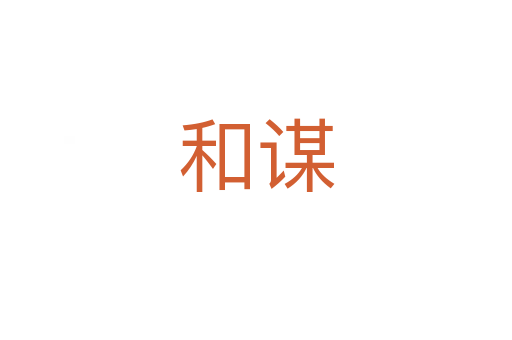 和谋