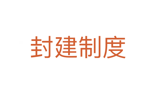 封建制度