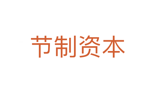节制资本
