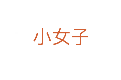 小女子
