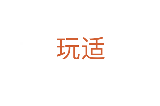 玩适