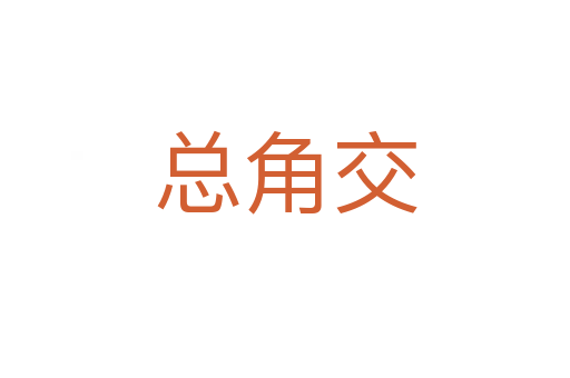 总角交