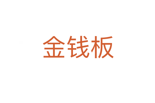 金钱板