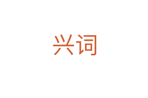 兴词