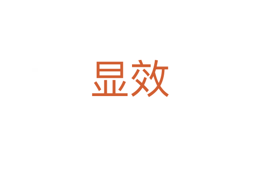 显效