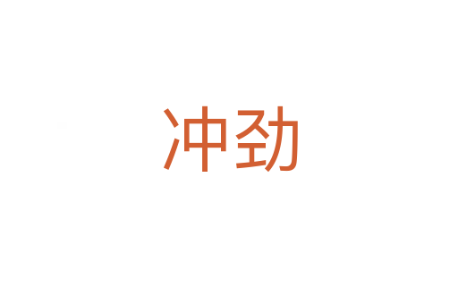 冲劲