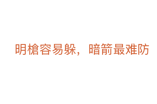 明槍容易躲，暗箭最难防