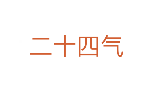 二十四气