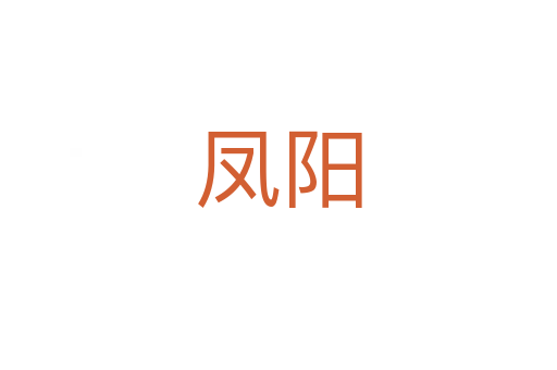凤阳