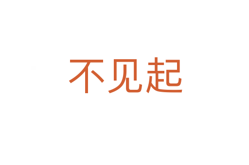不见起