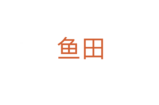 鱼田