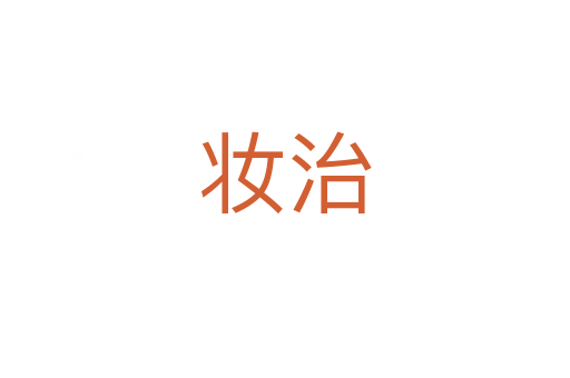 妆治