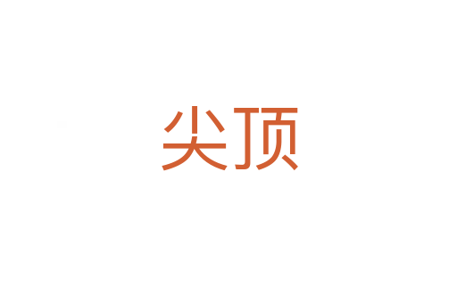 尖顶