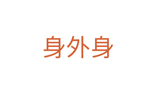 身外身